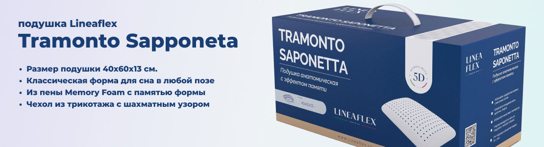 Подушка Lineaflex Tramonto Sapponeta